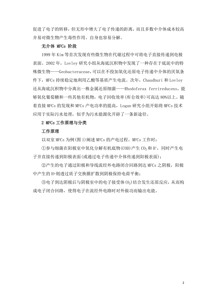 微生物燃料电池处理污水并产能的潜力分析.doc_第2页