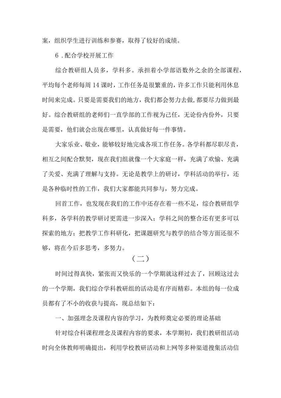 实验小学综合科教研组工作总结（两篇）.docx_第3页