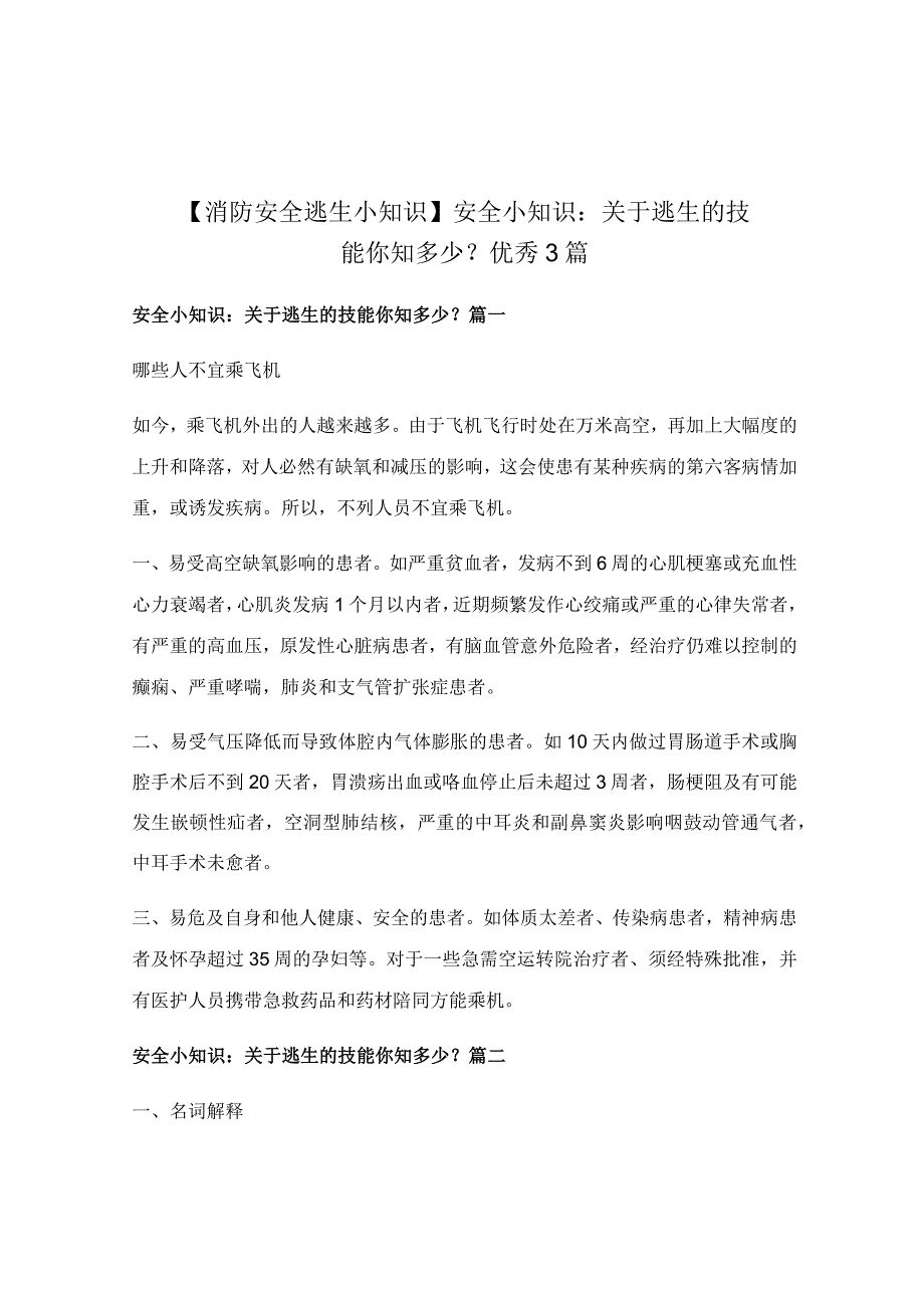 安全小知识：关于逃生的技能你知多少？优秀3篇.docx_第1页