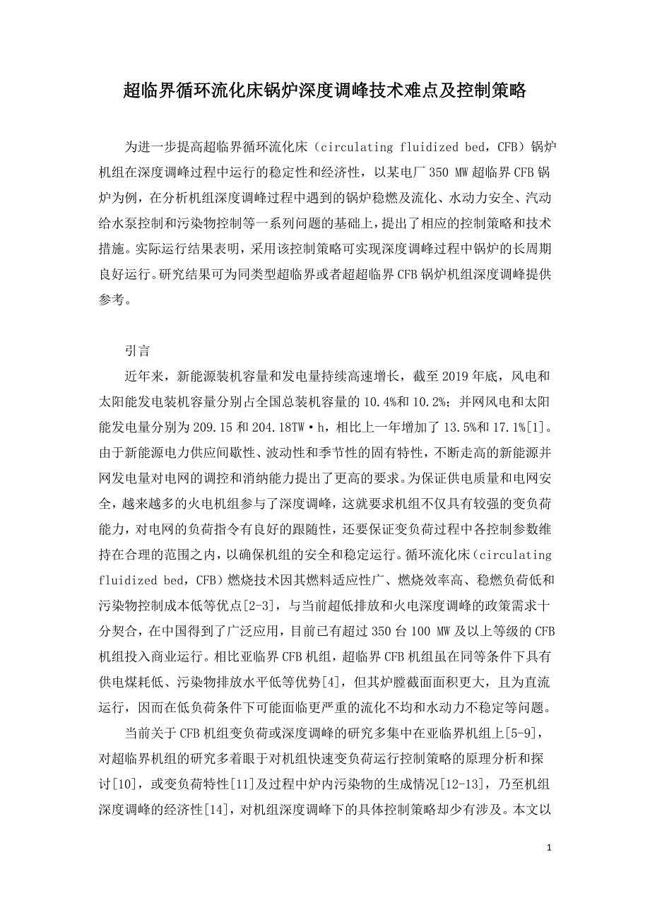 超临界循环流化床锅炉深度调峰技术难点及控制策略.doc_第1页