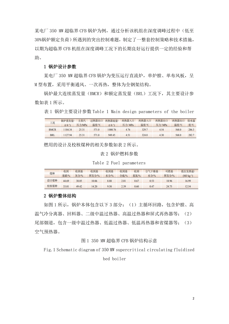 超临界循环流化床锅炉深度调峰技术难点及控制策略.doc_第2页