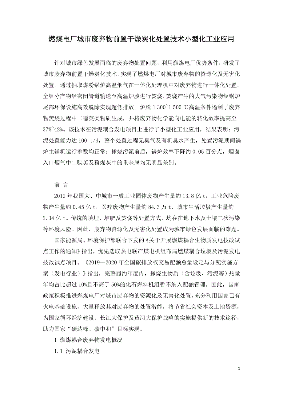 燃煤电厂城市废弃物前置干燥炭化处置技术小型化工业应用.doc_第1页