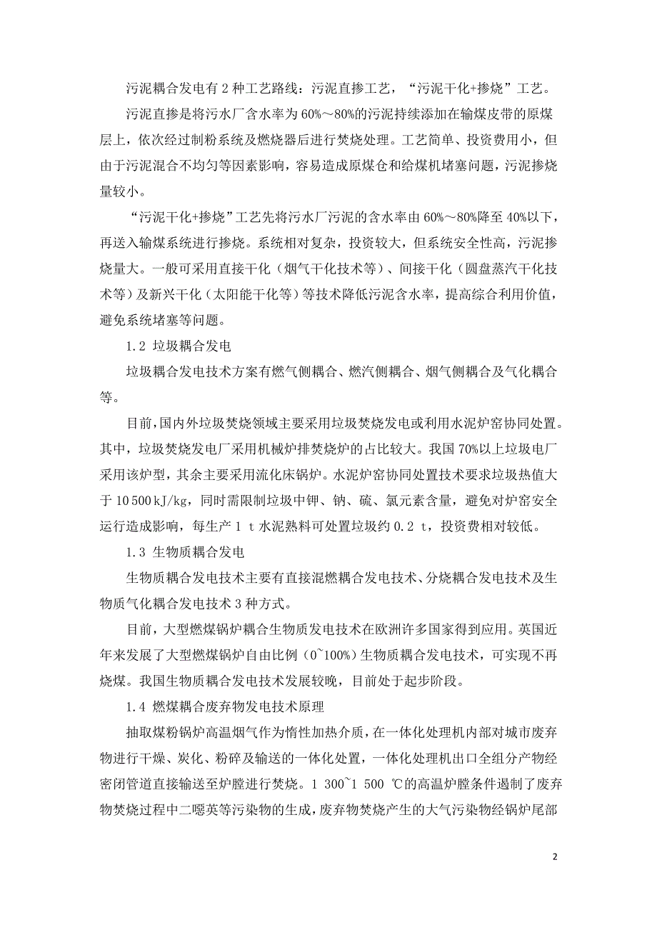 燃煤电厂城市废弃物前置干燥炭化处置技术小型化工业应用.doc_第2页