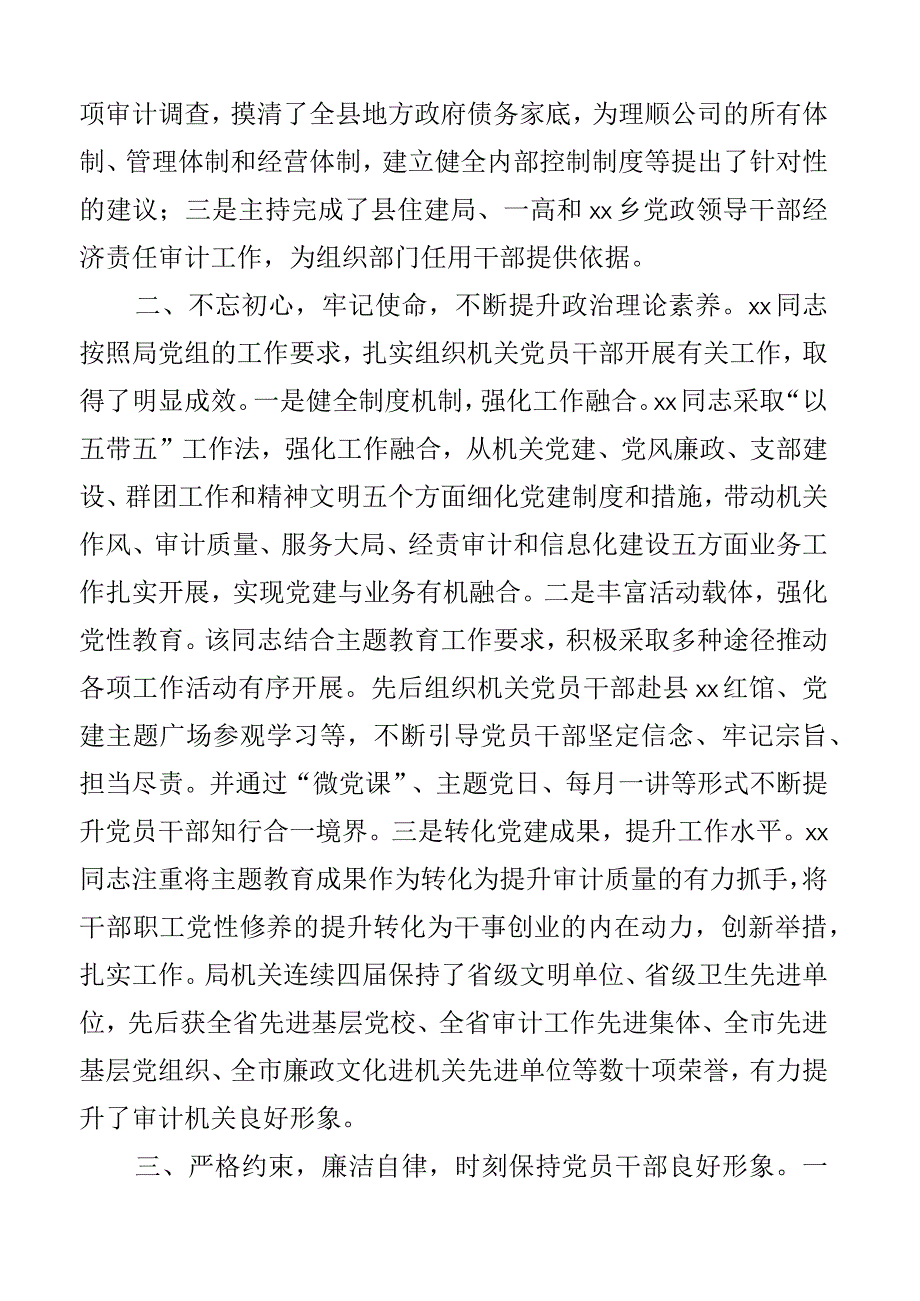 审计局办公室主任现实表现材料干部考察2篇.docx_第2页