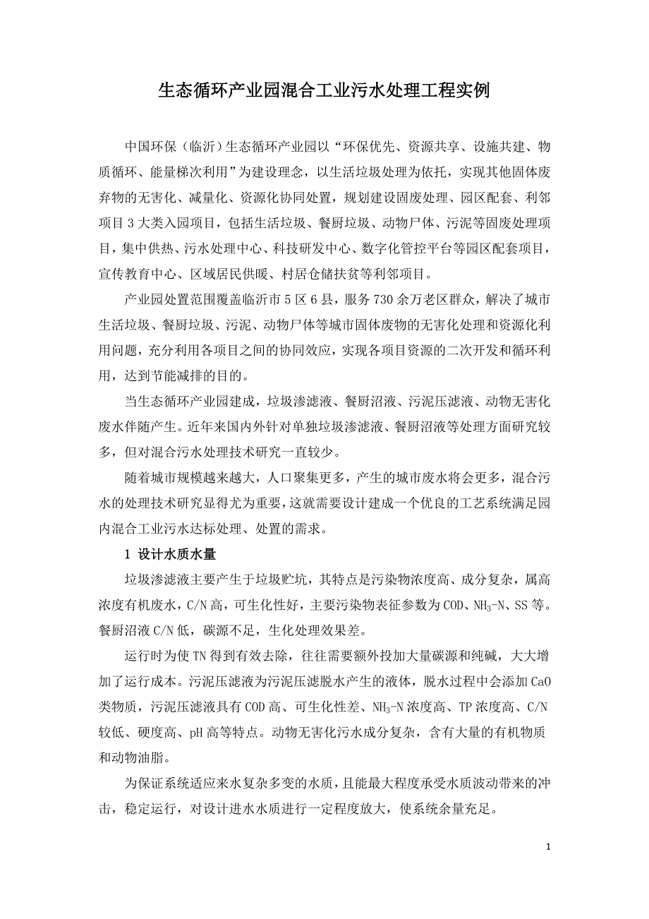 生态循环产业园混合工业污水处理工程实例.doc_第1页