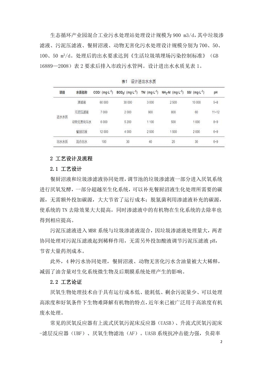 生态循环产业园混合工业污水处理工程实例.doc_第2页