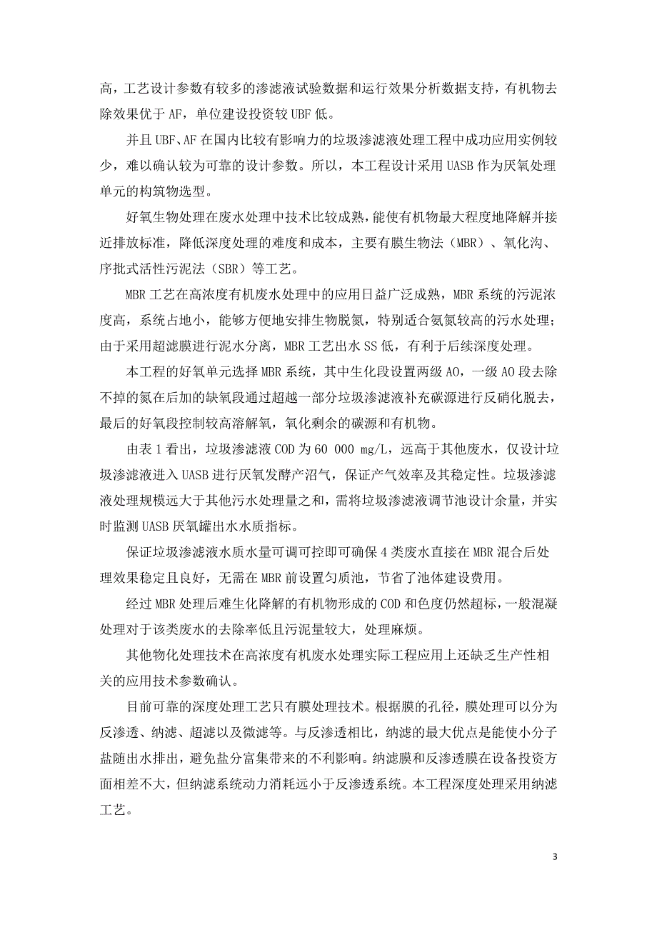 生态循环产业园混合工业污水处理工程实例.doc_第3页