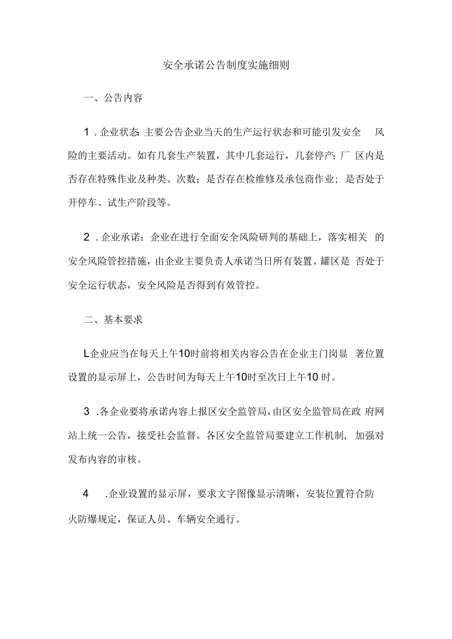 安全承诺公告制度实施细则.docx_第1页