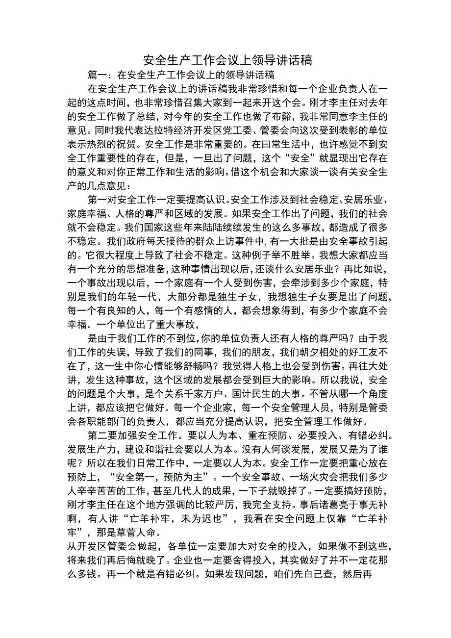 安全生产工作会议上领导讲话稿.docx_第1页