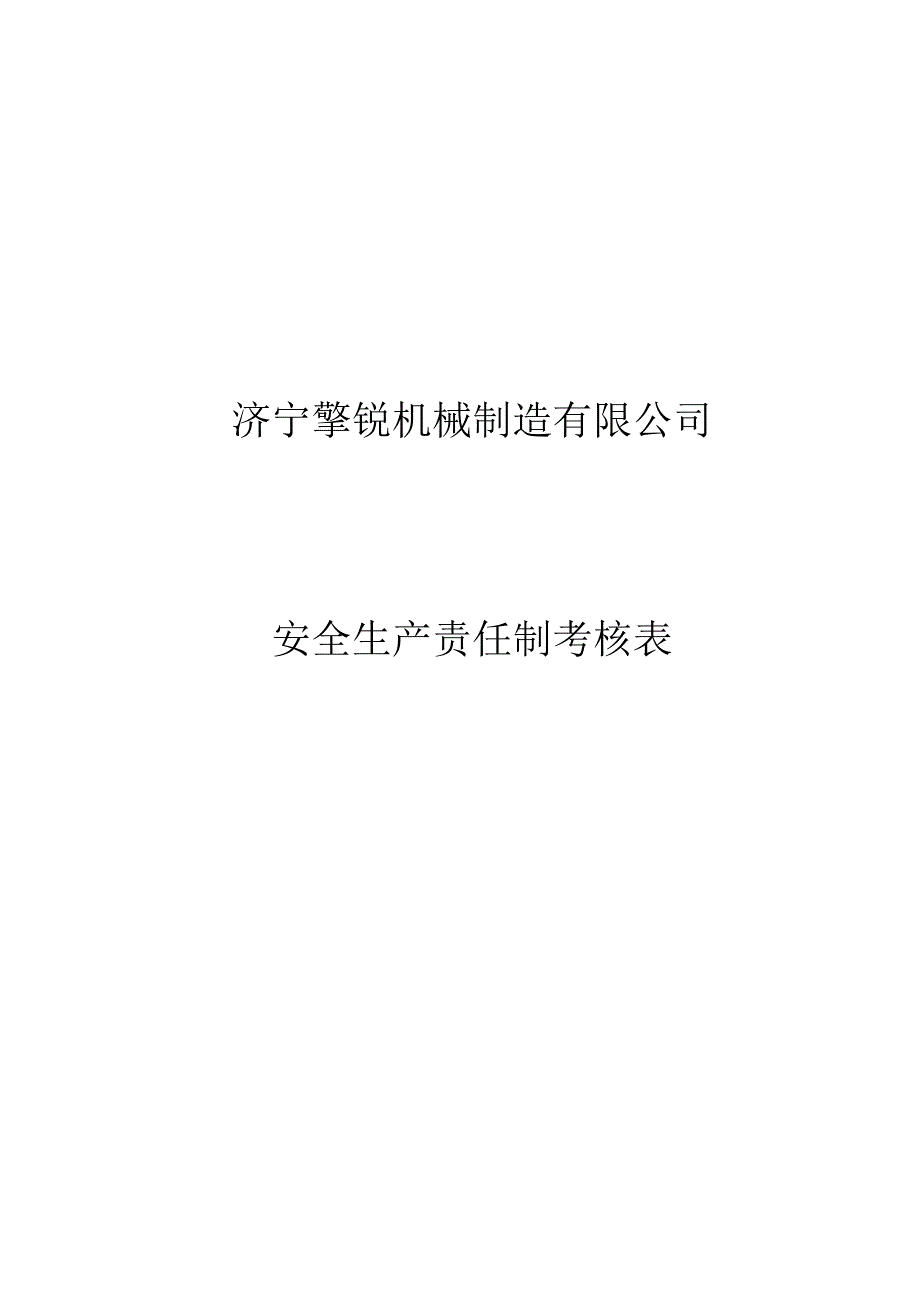 安全生产责任制考核表.docx_第1页