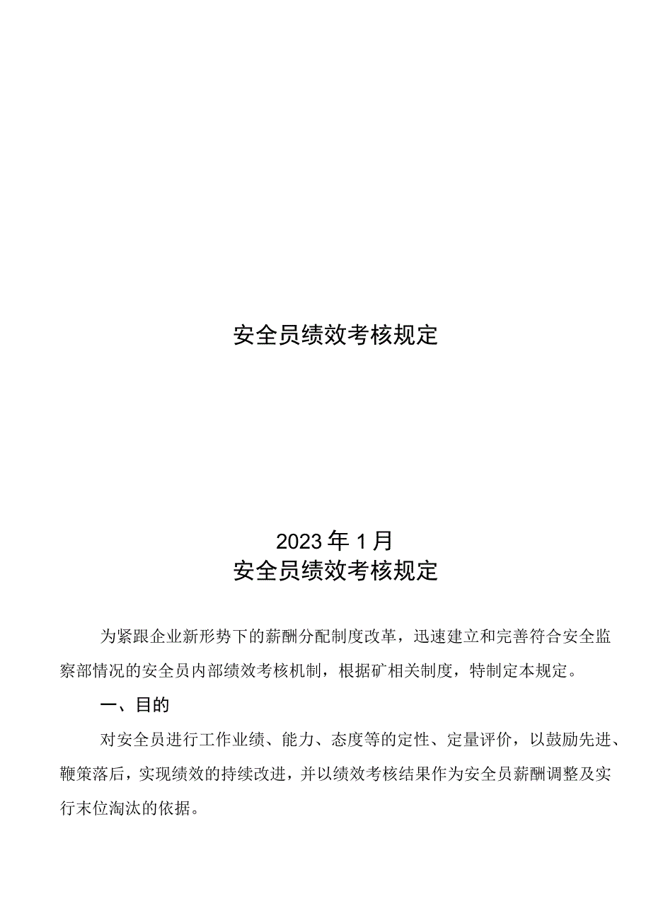 安全员绩效考核制度.docx_第1页