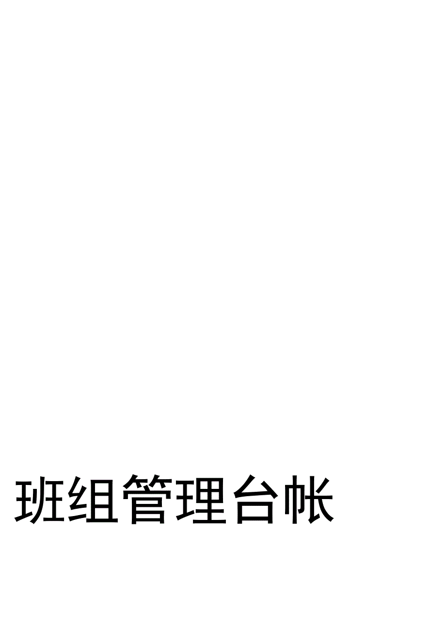 安全标准化班组管理台帐（38页）.docx_第1页