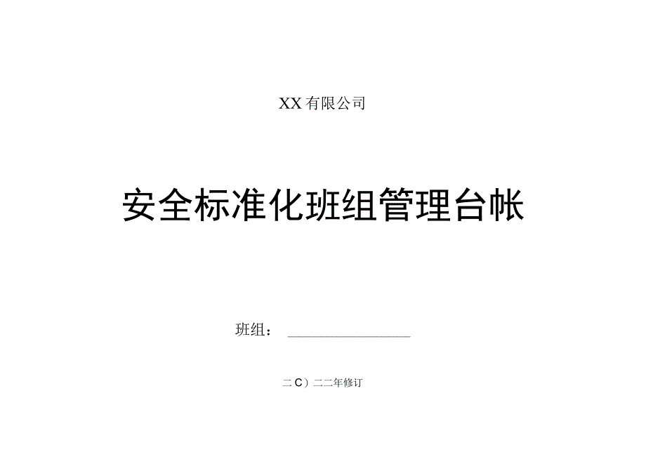 安全标准化班组管理台帐（38页）.docx_第2页