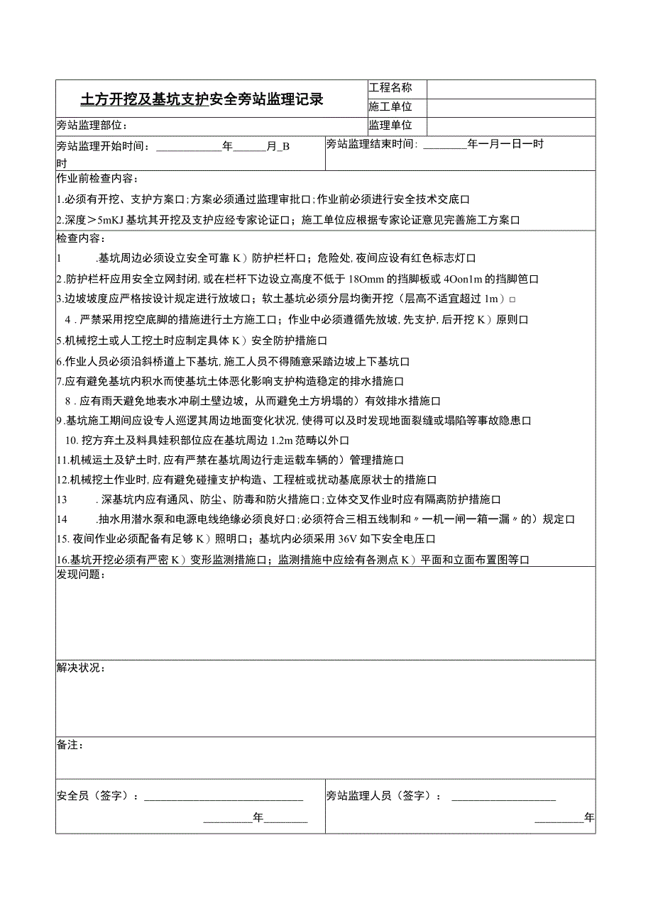 安全监理旁站记录表.docx_第1页