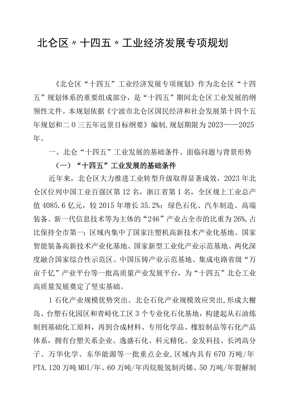 宁波市北仑区十四五工业经济发展专项规划.docx_第1页