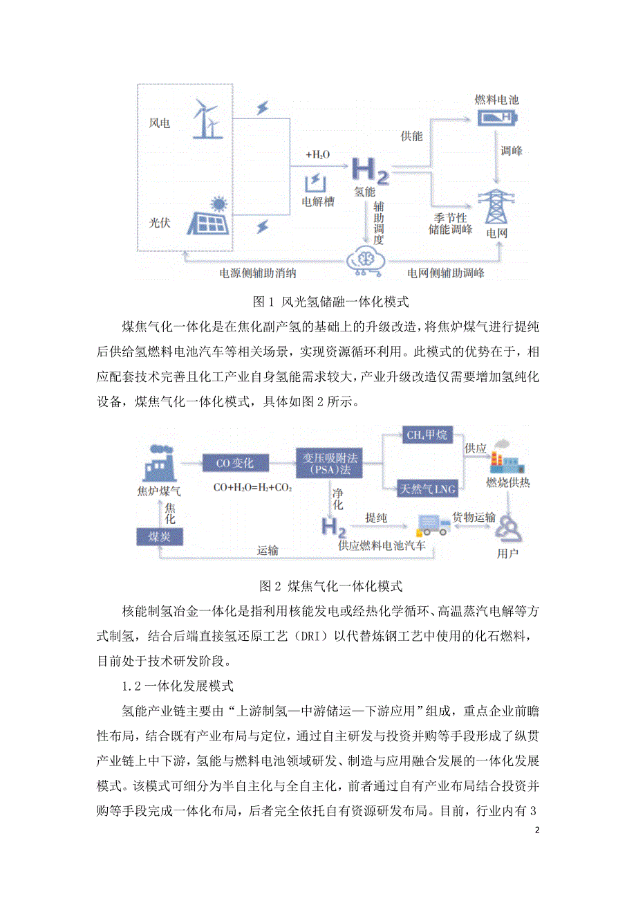 氢能产业合作发展的五种新模式.doc_第2页