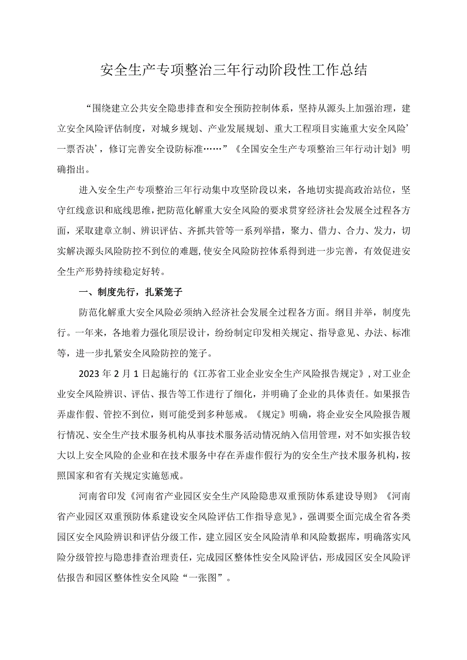 安全生产专项整治三年行动阶段性工作总结.docx_第1页