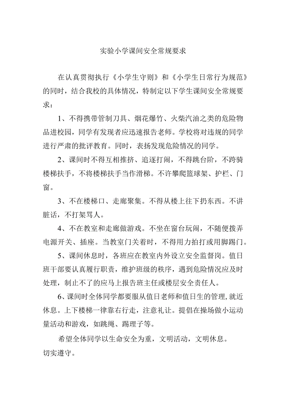 实验小学课间安全常规要求.docx_第1页