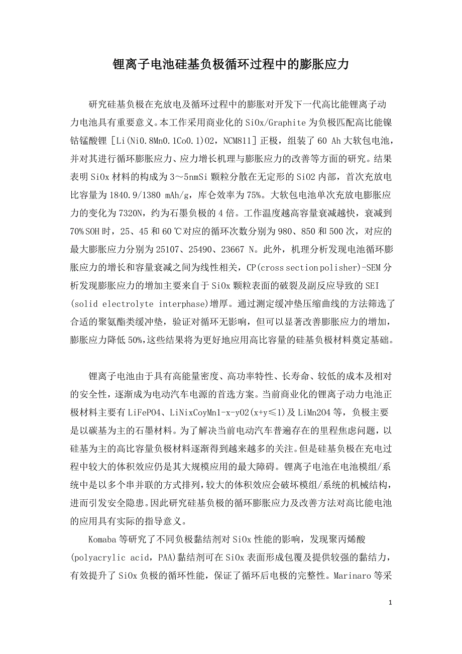 锂离子电池硅基负极循环过程中的膨胀应力.doc_第1页