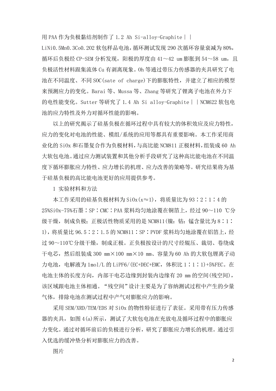 锂离子电池硅基负极循环过程中的膨胀应力.doc_第2页