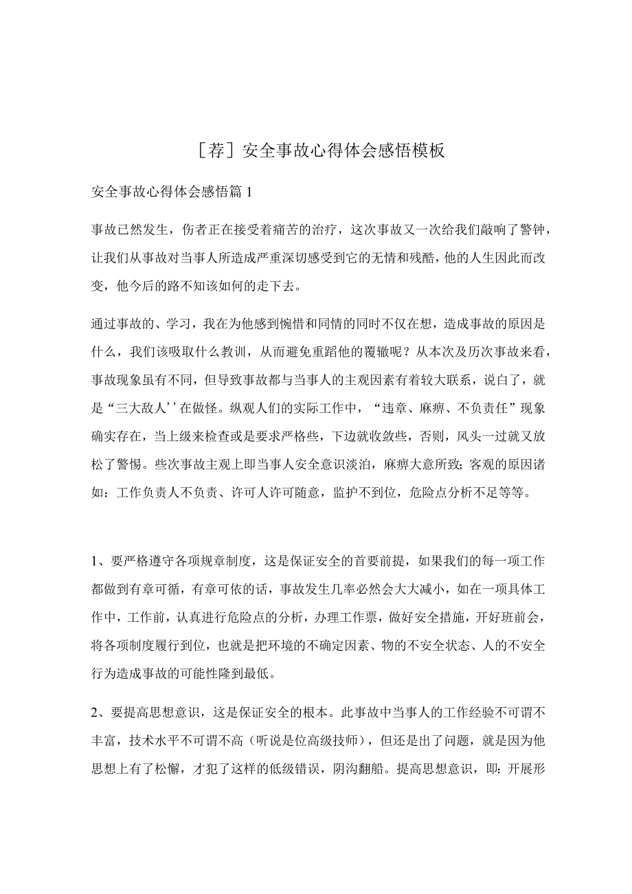 安全事故心得体会感悟模板.docx_第1页