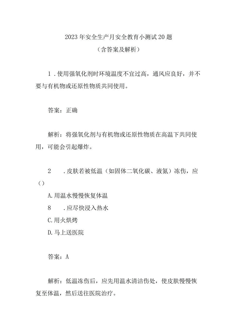 安全生产月安全教育小测试20题（含答案及解析）.docx_第1页