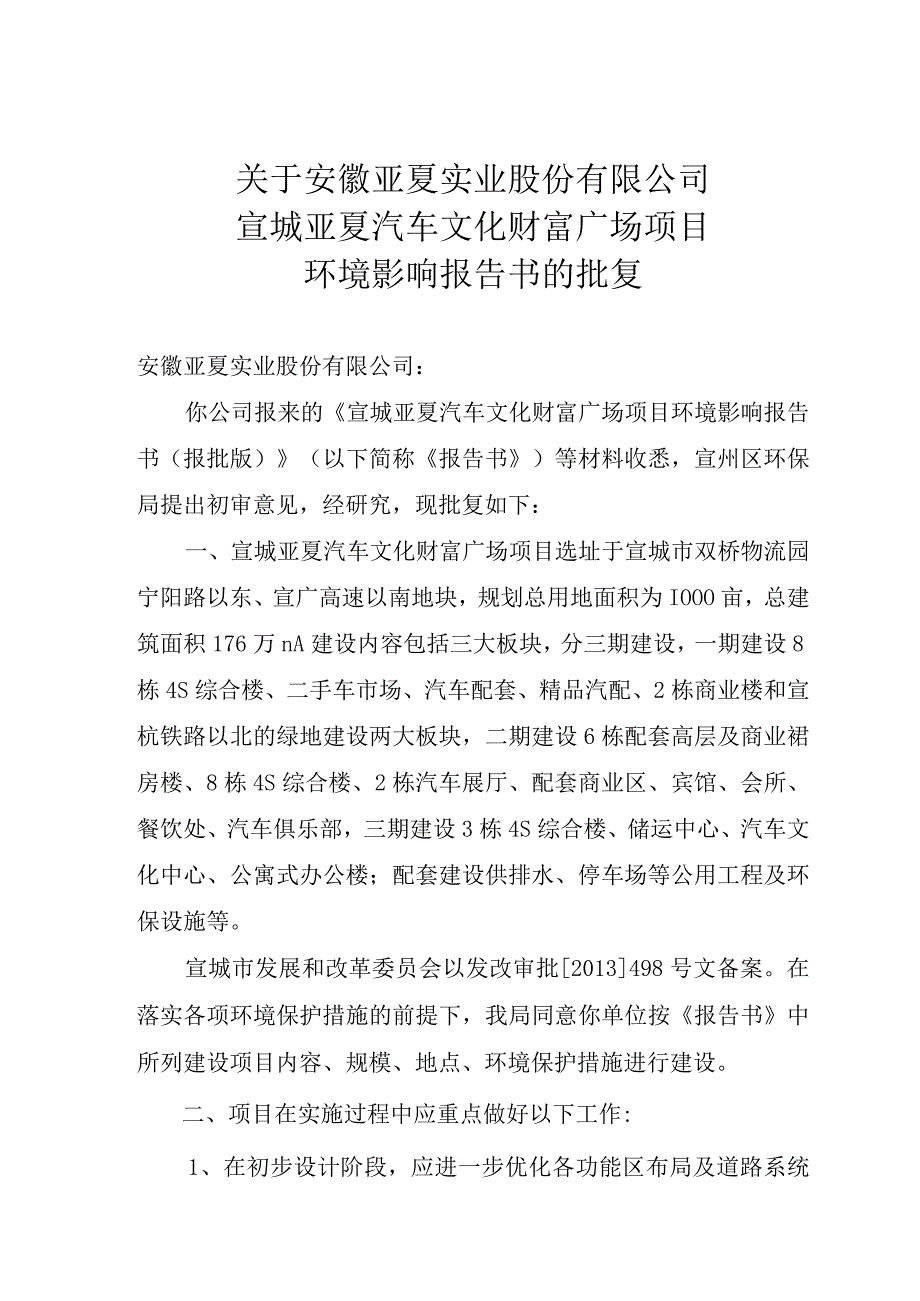 安徽亚夏实业股份有限公司宣城亚夏汽车文化财富广场项目环评报告批复.docx_第1页