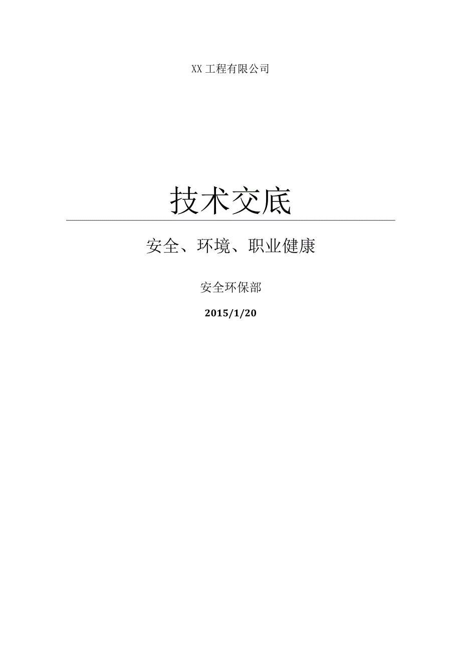 安全技术交底（公司安环部对项目经理部）.docx_第1页