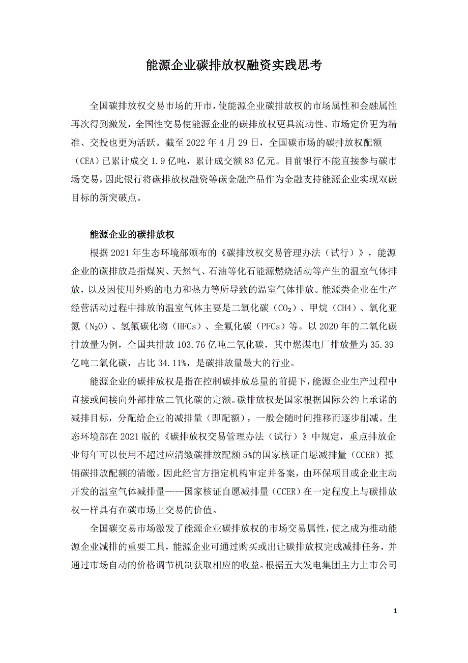 能源企业碳排放权融资实践思考.doc_第1页