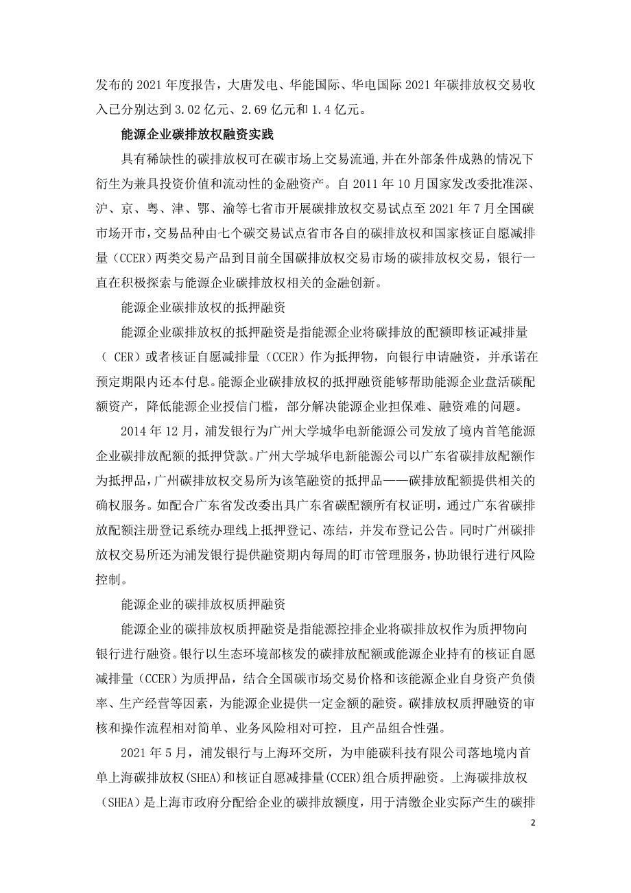 能源企业碳排放权融资实践思考.doc_第2页