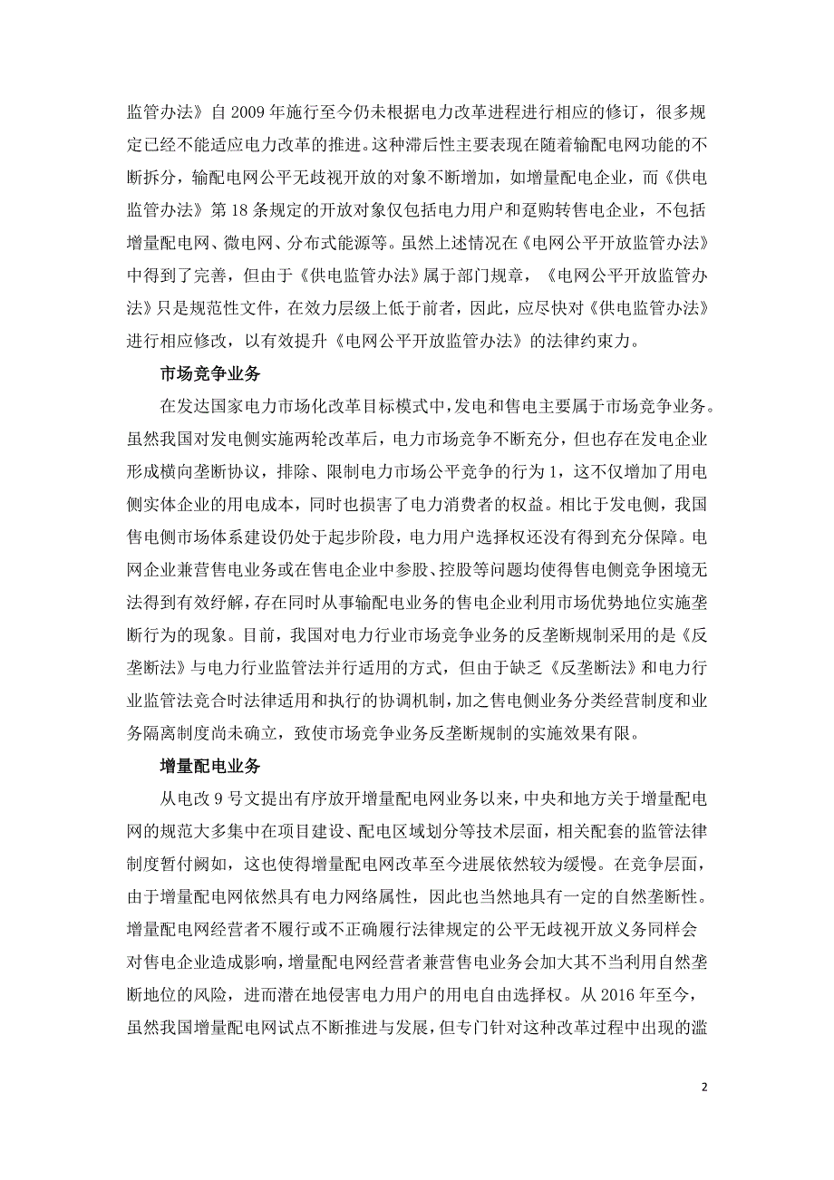 电力业务垄断行为的定性识别与规制建议.doc_第2页