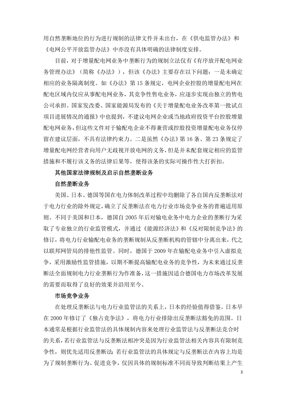 电力业务垄断行为的定性识别与规制建议.doc_第3页