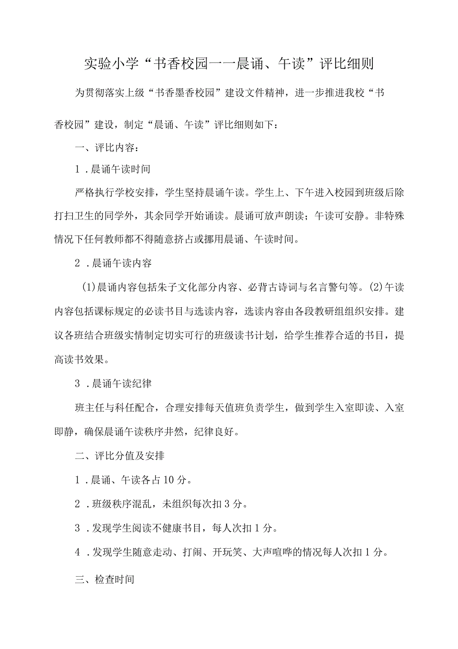 实验小学书香校园——晨诵午读评比细则.docx_第1页