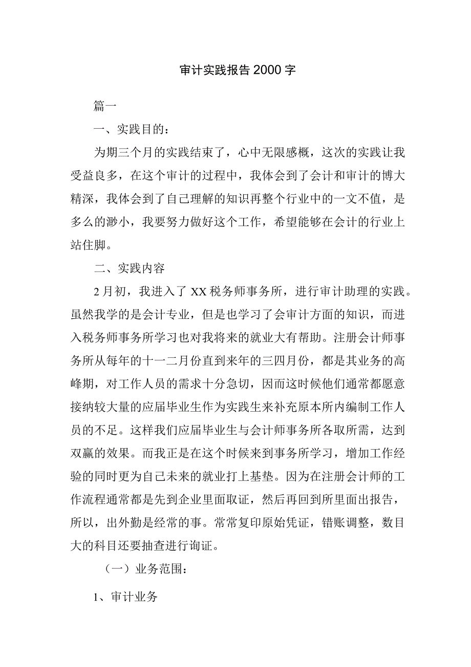 审计实践报告2000字.docx_第1页