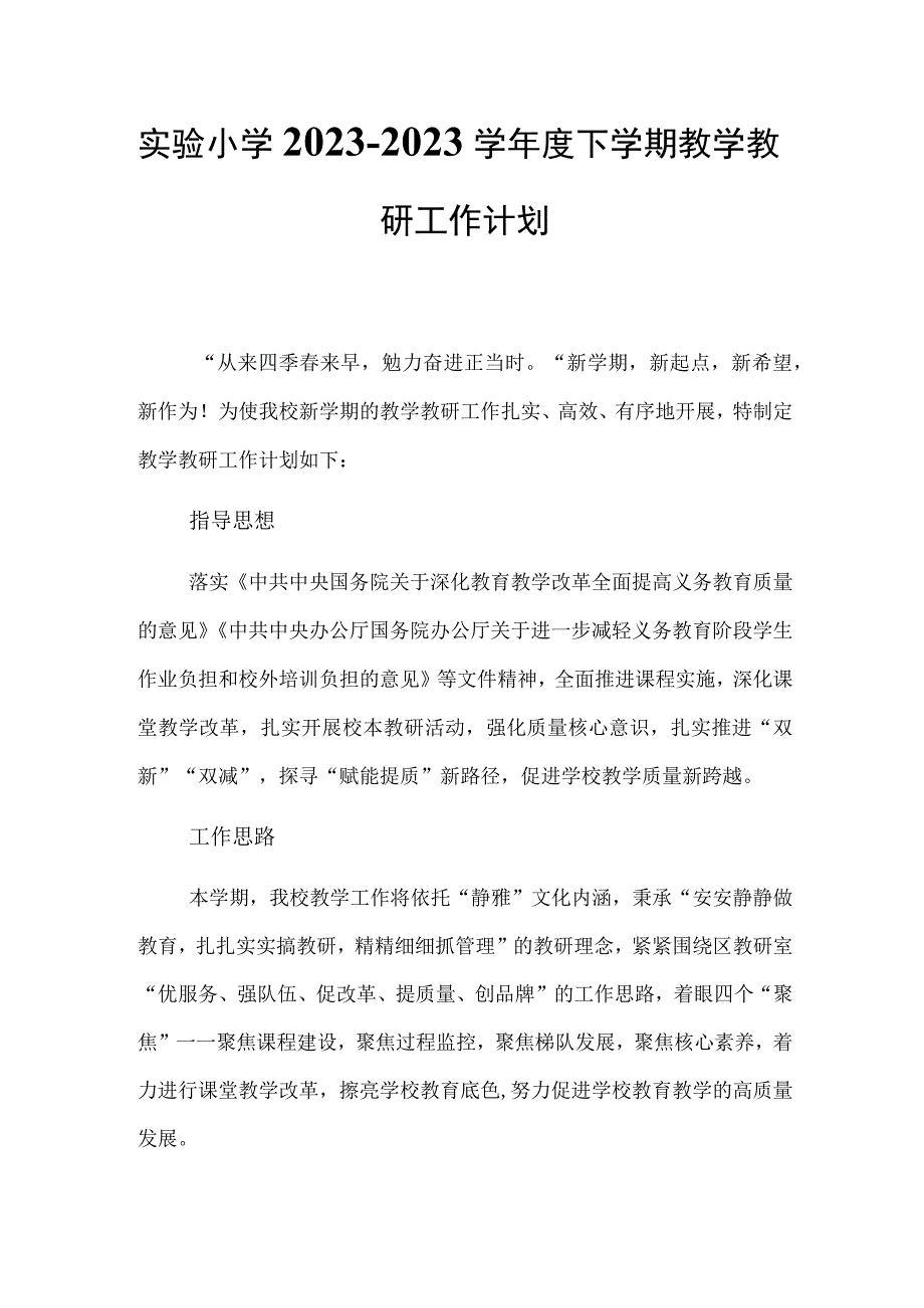 实验小学20232023学年度下学期教学教研工作计划.docx_第1页