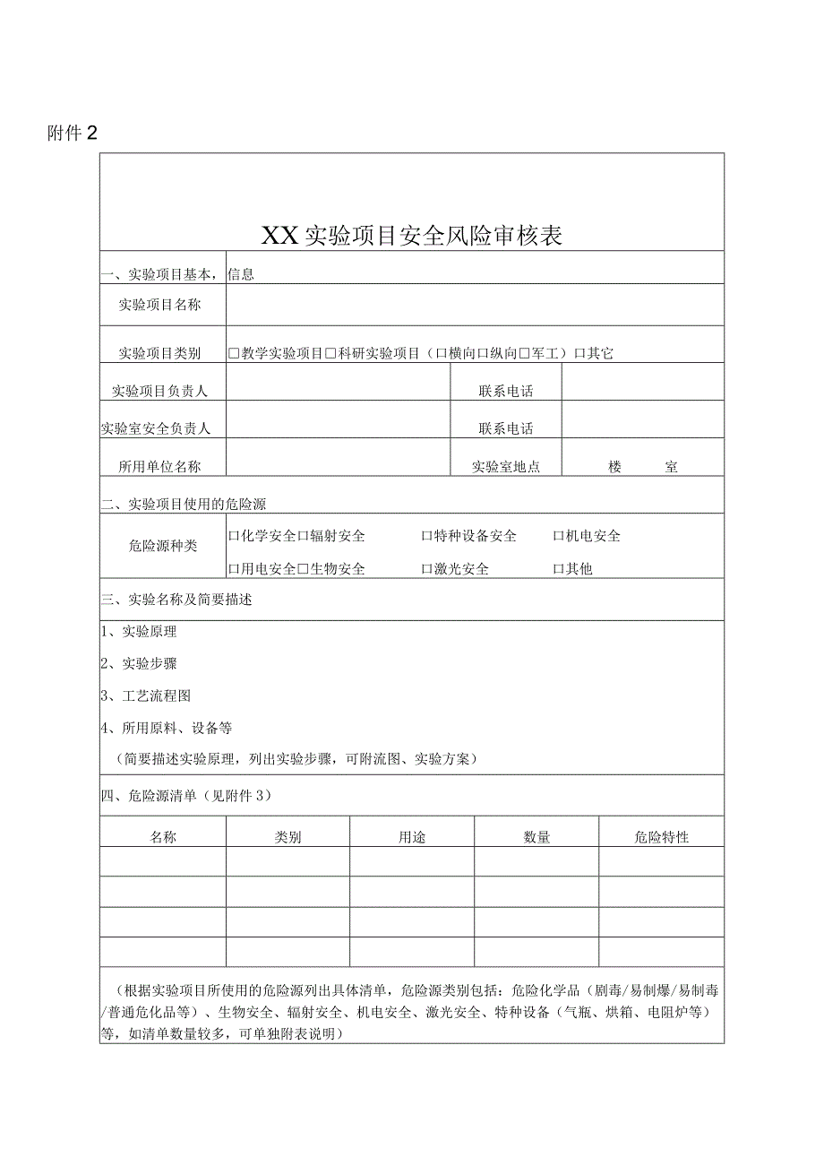 实验项目安全风险审核表.docx_第1页