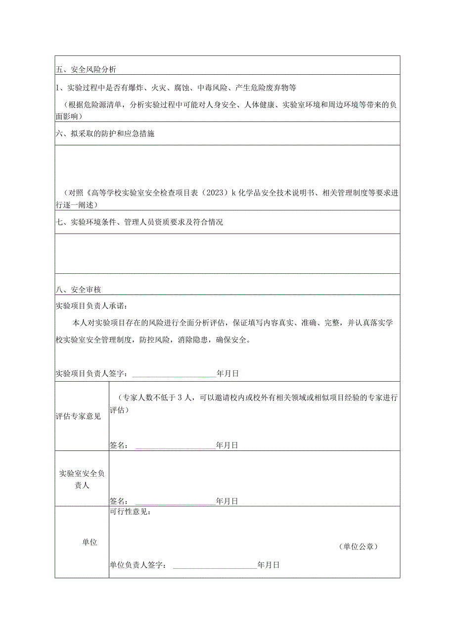 实验项目安全风险审核表.docx_第2页