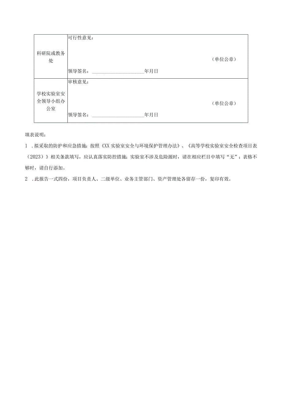 实验项目安全风险审核表.docx_第3页