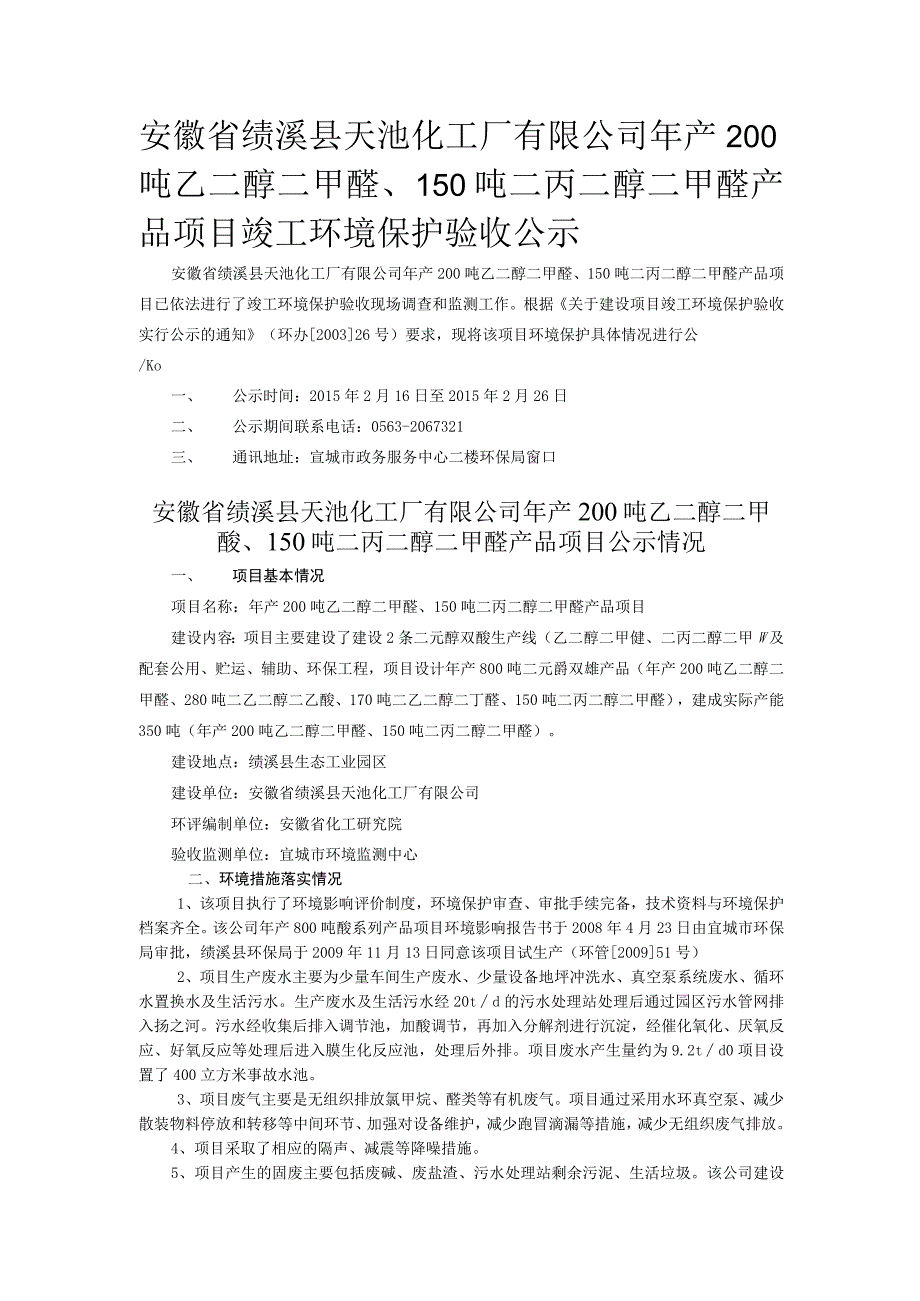 安徽省绩溪县天池化工厂有限公司年产200吨乙二醇二甲醚150吨二丙二醇二甲醚产品项目竣工环境保护验收报告.docx_第1页