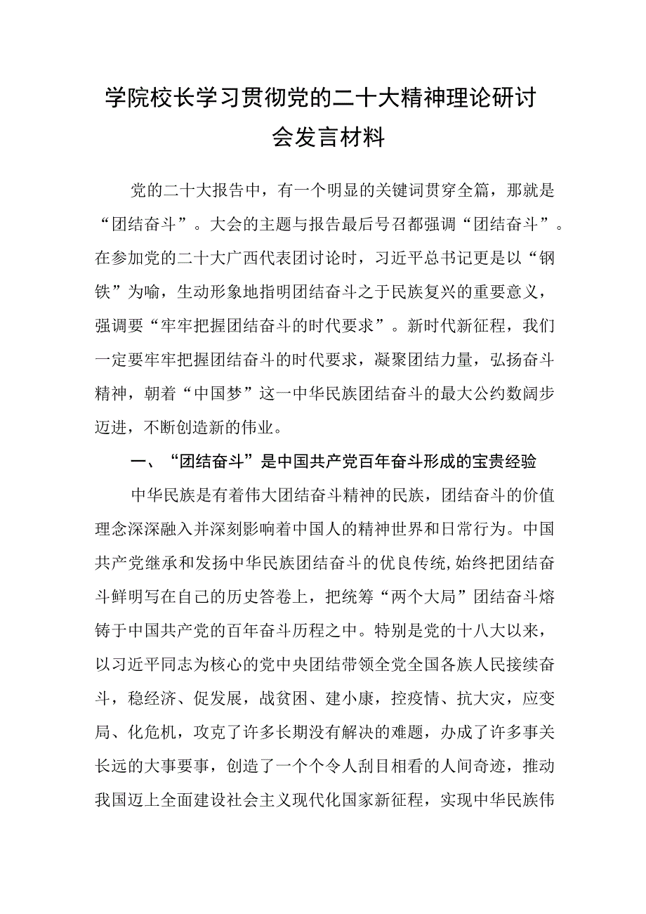 学院校长学习贯彻党的二十大精神理论研讨会发言材料.docx_第1页