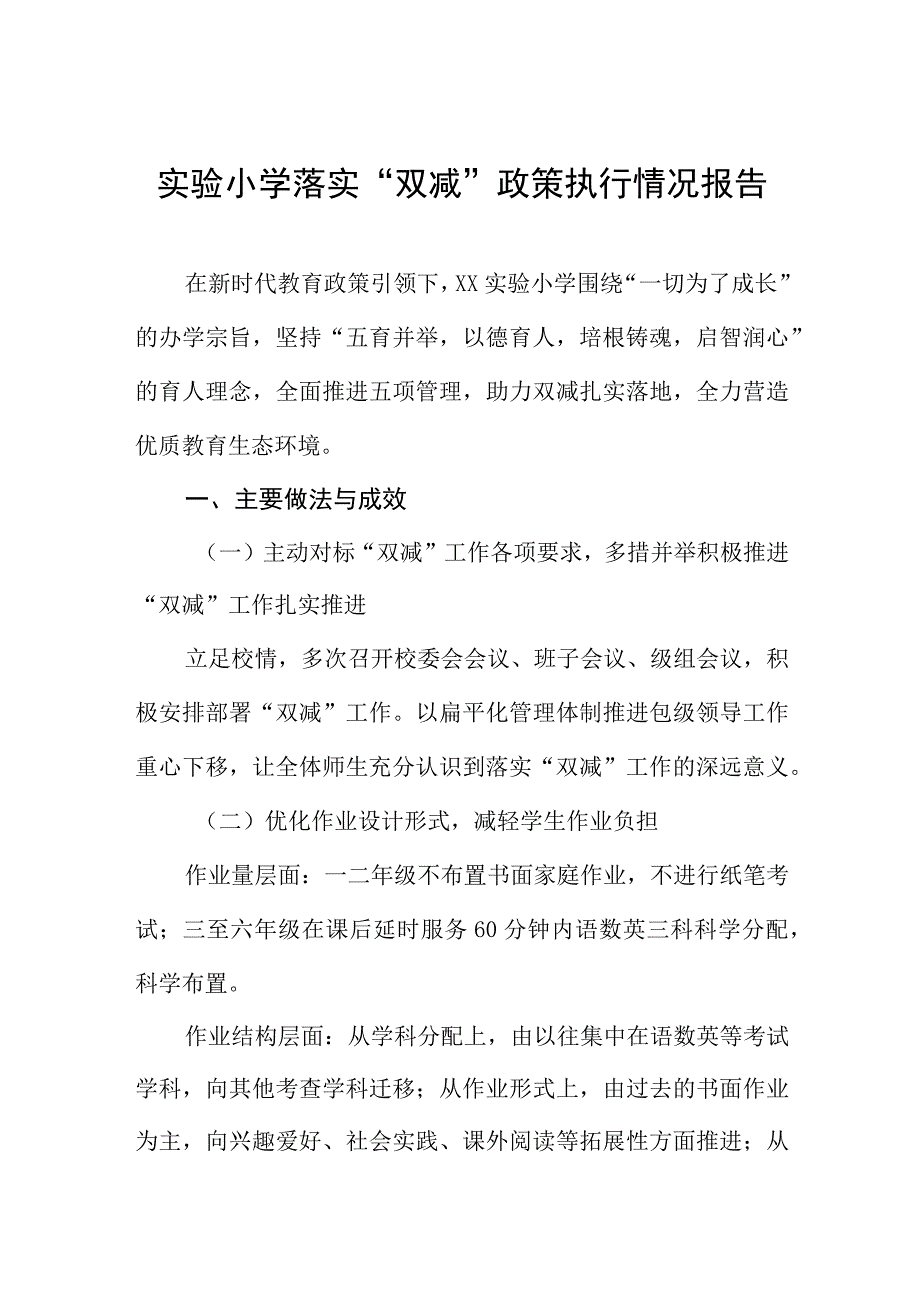 实验小学落实双减政策执行情况报告.docx_第1页