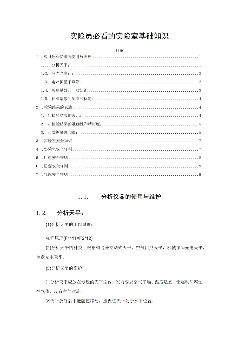 实验员必看的实验室基础知识.docx_第1页