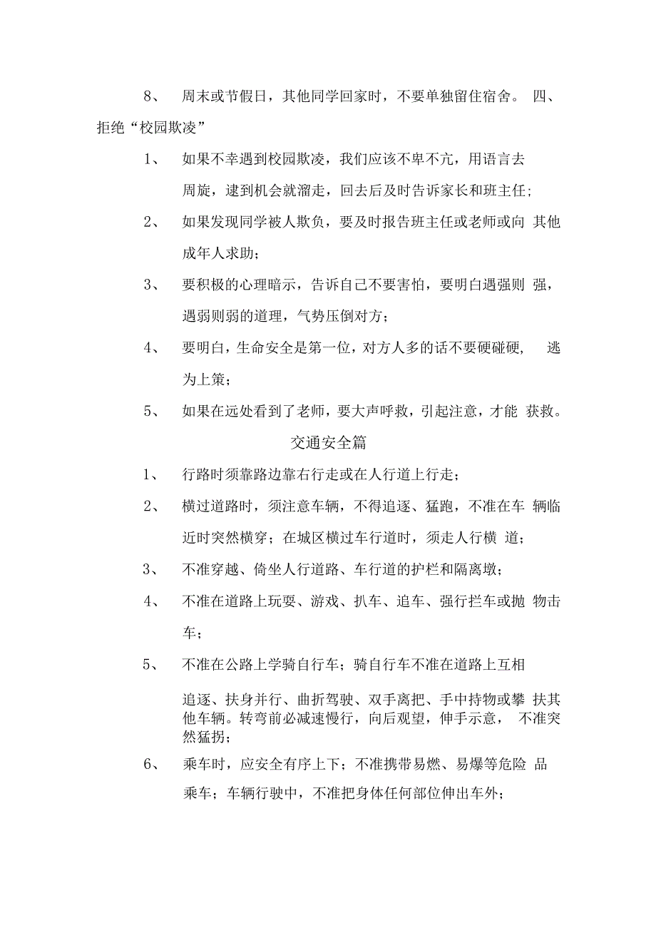 安全口袋书校园安全篇等(打印版).docx_第3页