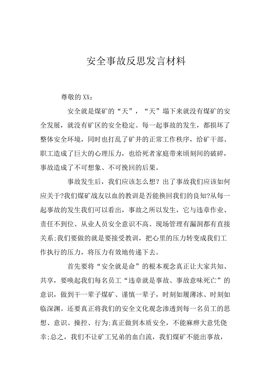 安全事故反思发言材料.docx_第1页