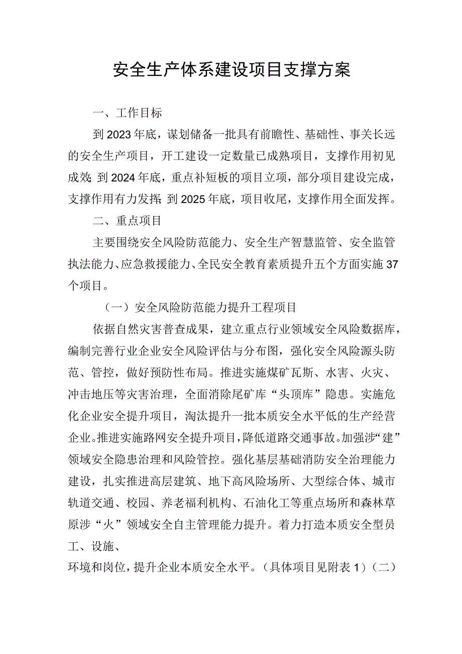 安全生产体系建设项目支撑方案.docx_第1页