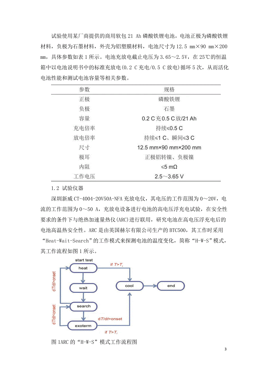 软包磷酸铁锂电池高电压浮充后热安全研究.doc_第3页