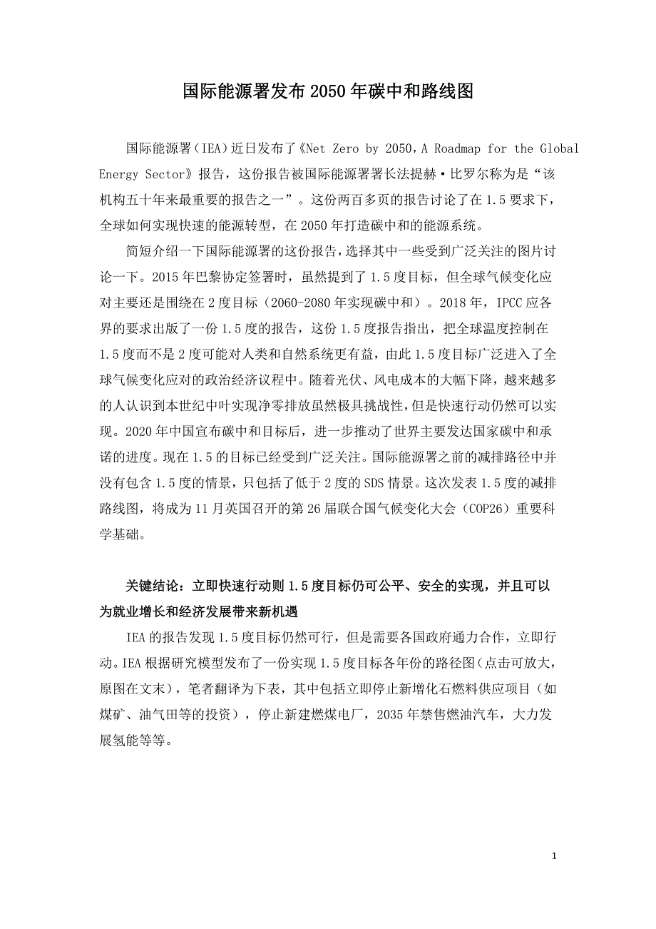 国际能源署发布2050年碳中和路线图.doc_第1页