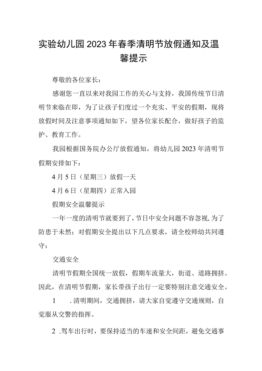 实验幼儿园2023年春季清明节放假通知及温馨提示.docx_第1页