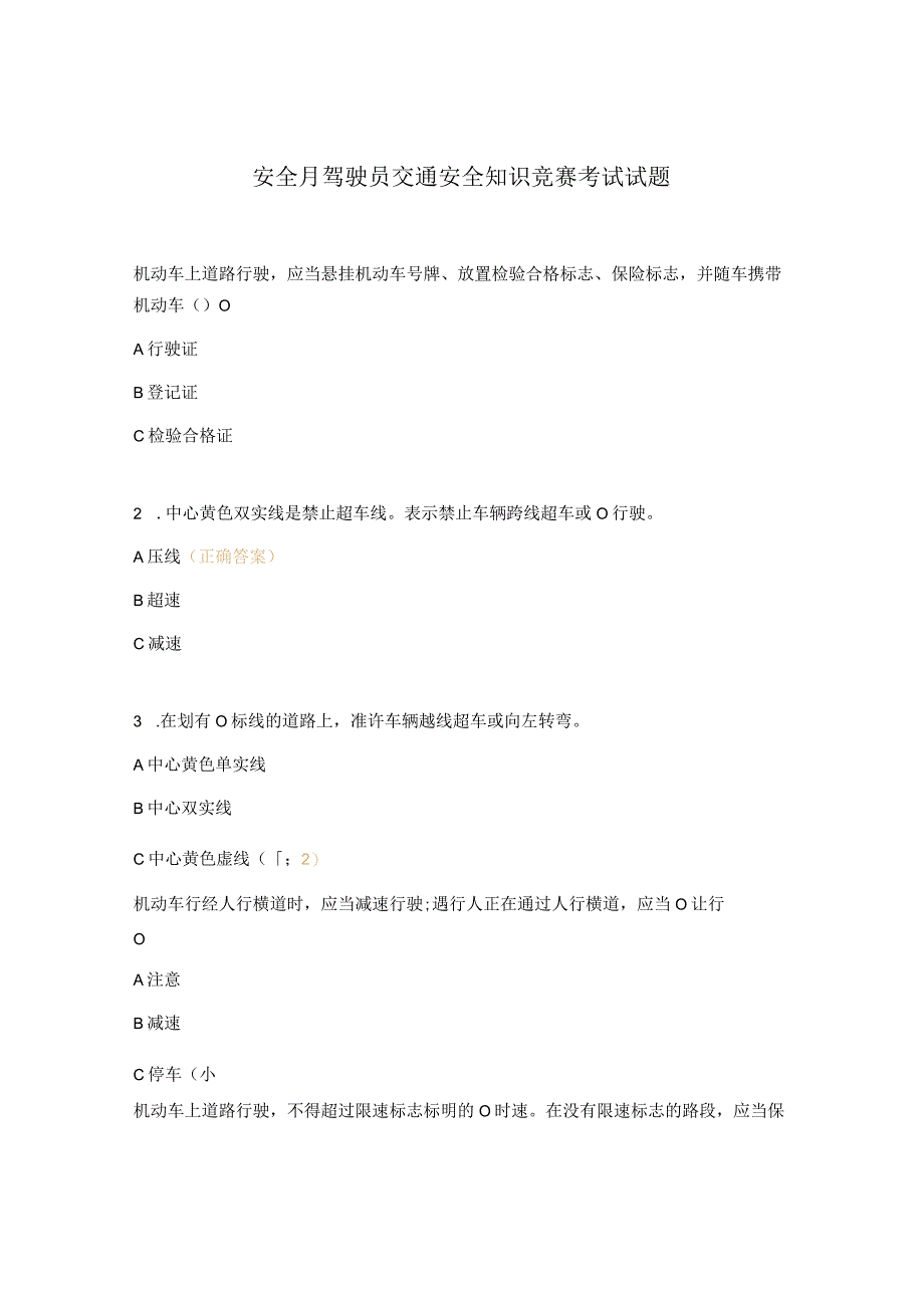 安全月驾驶员交通安全知识竞赛考试试题.docx_第1页