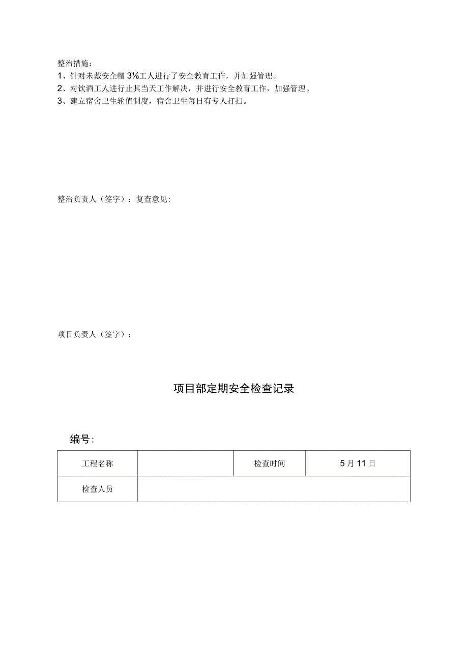 安全检查与隐患排查记录表.docx_第3页